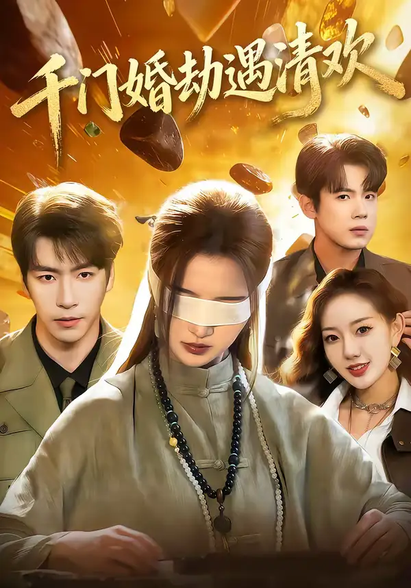 短剧《千门婚劫遇清欢》完整版免费在线观看