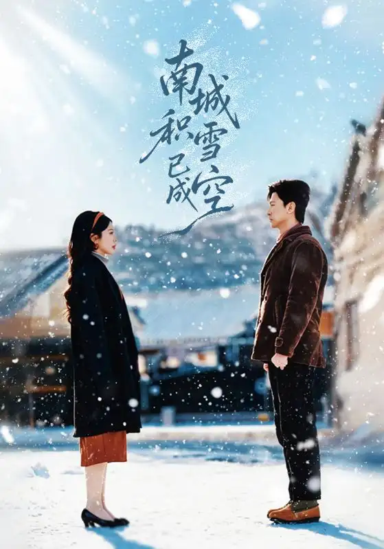 短剧《南城积雪已成空》完整版免费在线观看
