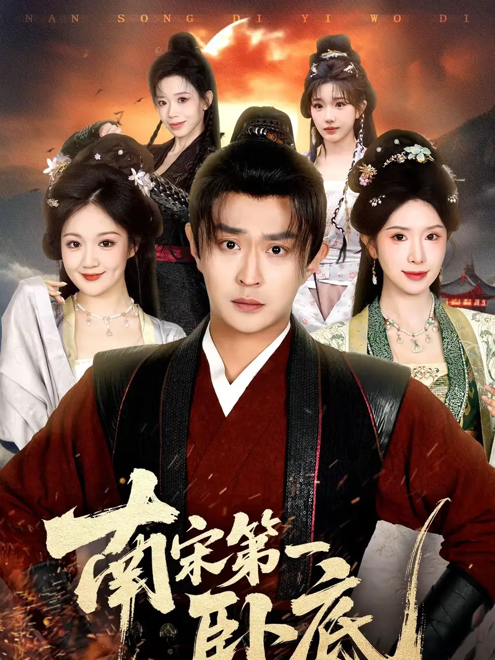 短剧《南宋第一卧底》完整版免费在线观看