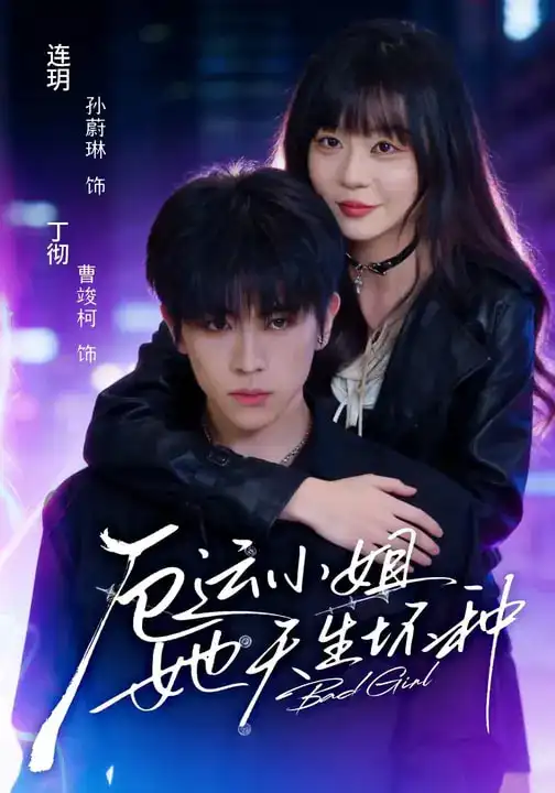 短剧《厄运小姐她天生坏种》夸克资源免费在线观看全集