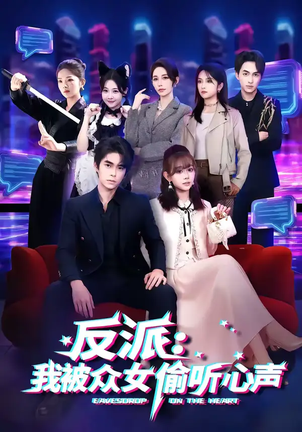 反派：我被众女偷听心声（60集）柯博伦＆胡嘉倪海报