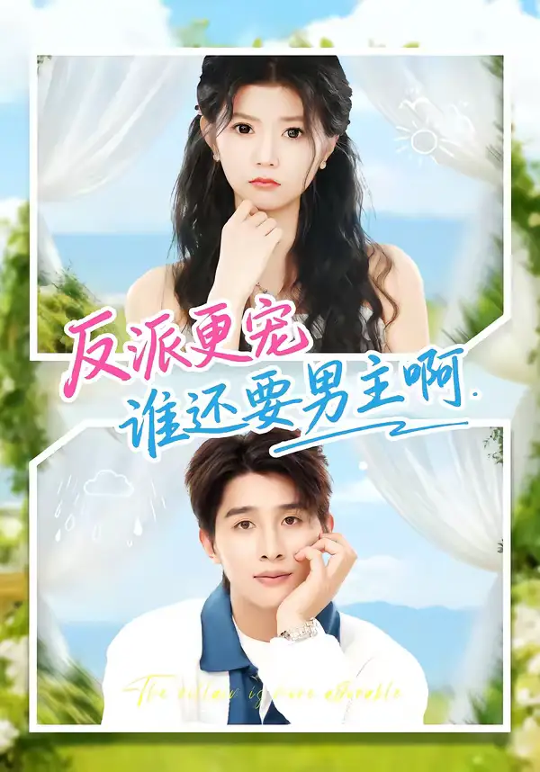 短剧《反派更宠谁还要男主啊》完整版免费在线观看