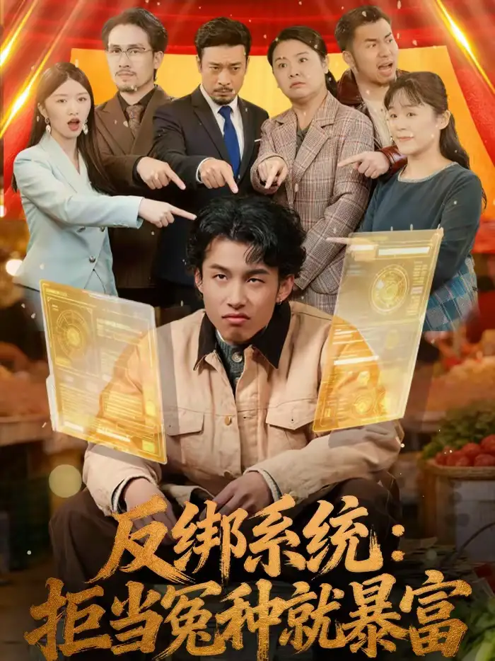 短剧《反绑系统：拒当冤种就暴富》夸克资源免费在线观看全集