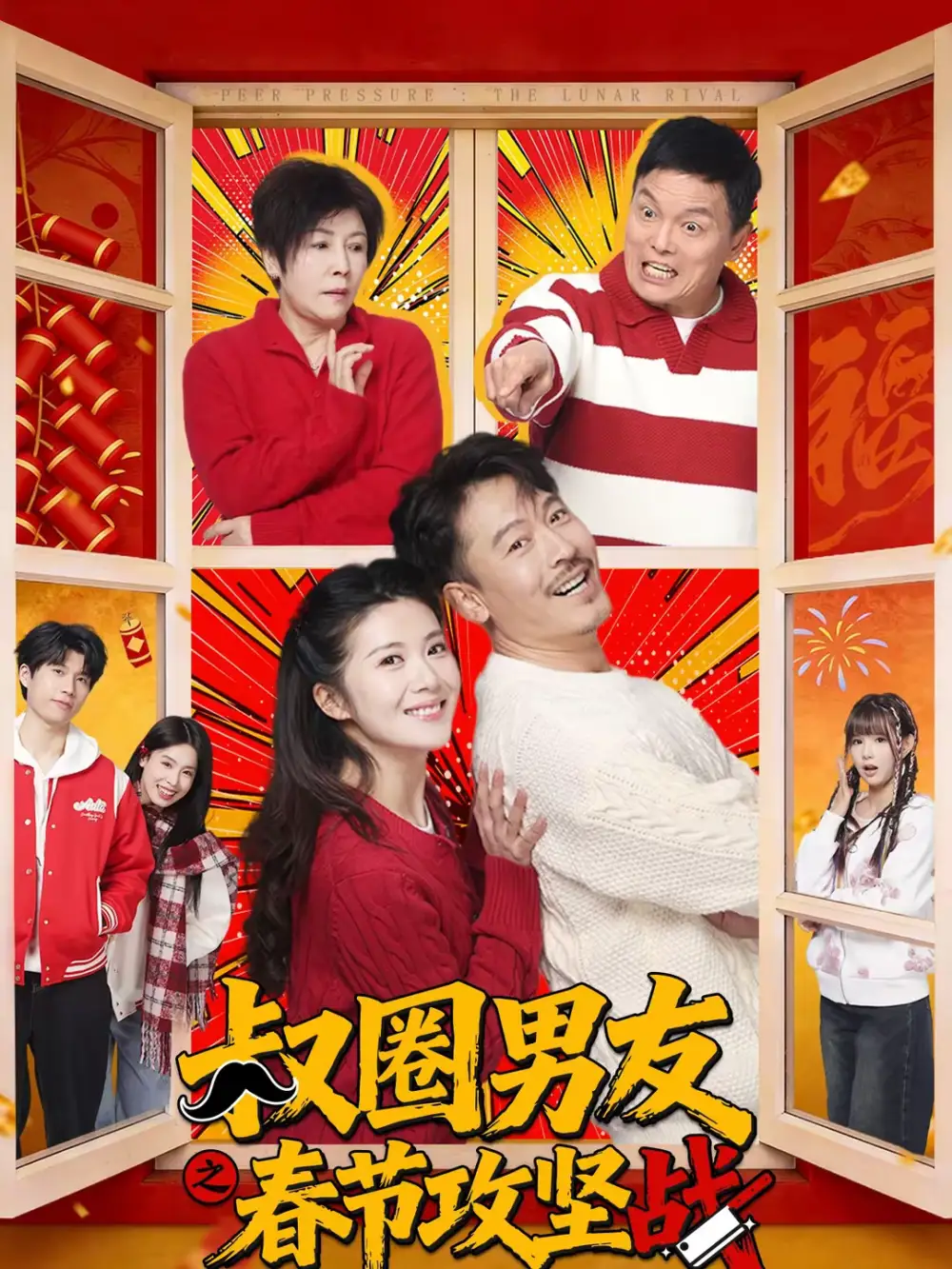 短剧《叔圈男友之春节攻坚战》完整版免费在线观看