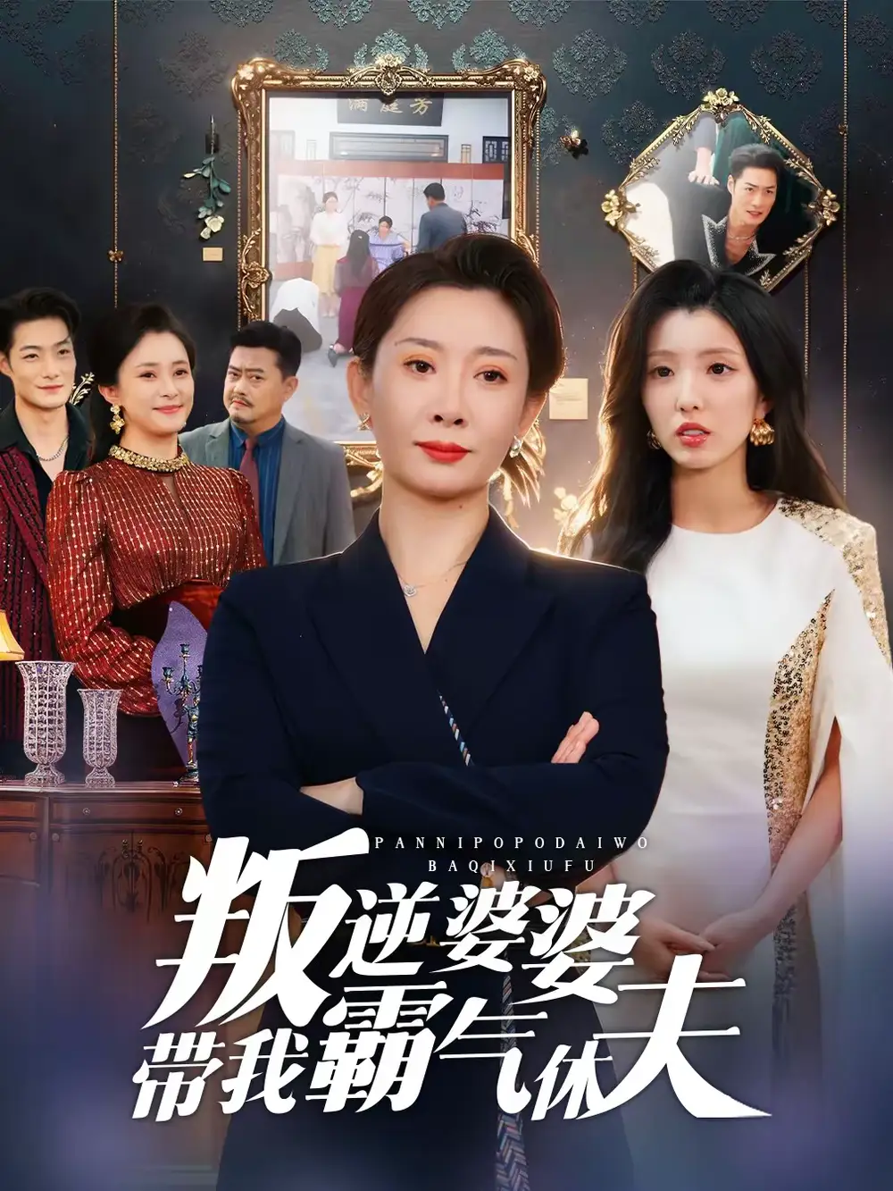 短剧《叛逆婆婆带我霸气休夫》夸克资源免费在线观看全集