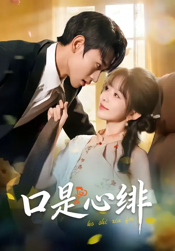 短剧《口是心绯》完整版免费在线观看