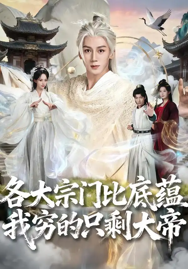 短剧《各大宗门比底蕴我穷的只剩大帝》完整版免费在线观看