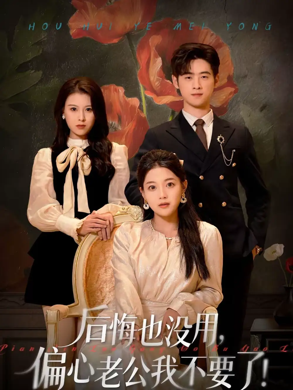 短剧《后悔也没用，偏心老公我不要了》完整版免费在线观看