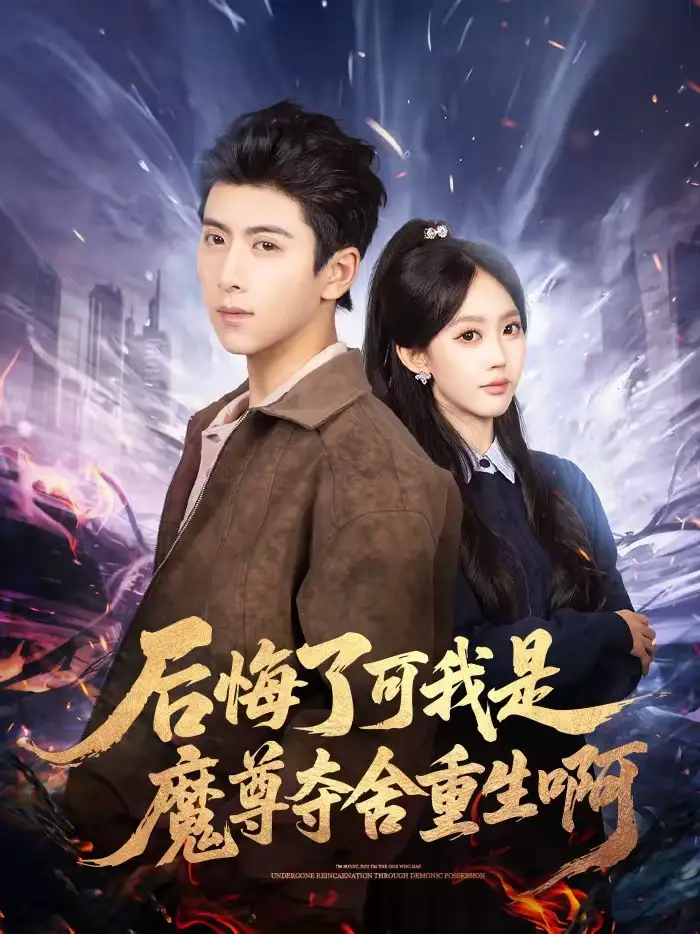 短剧《后悔了可我是魔尊夺舍重生啊》完整版免费在线观看