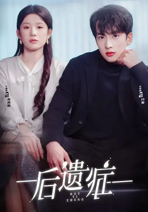 短剧《后遗症》高清完整版免费观看