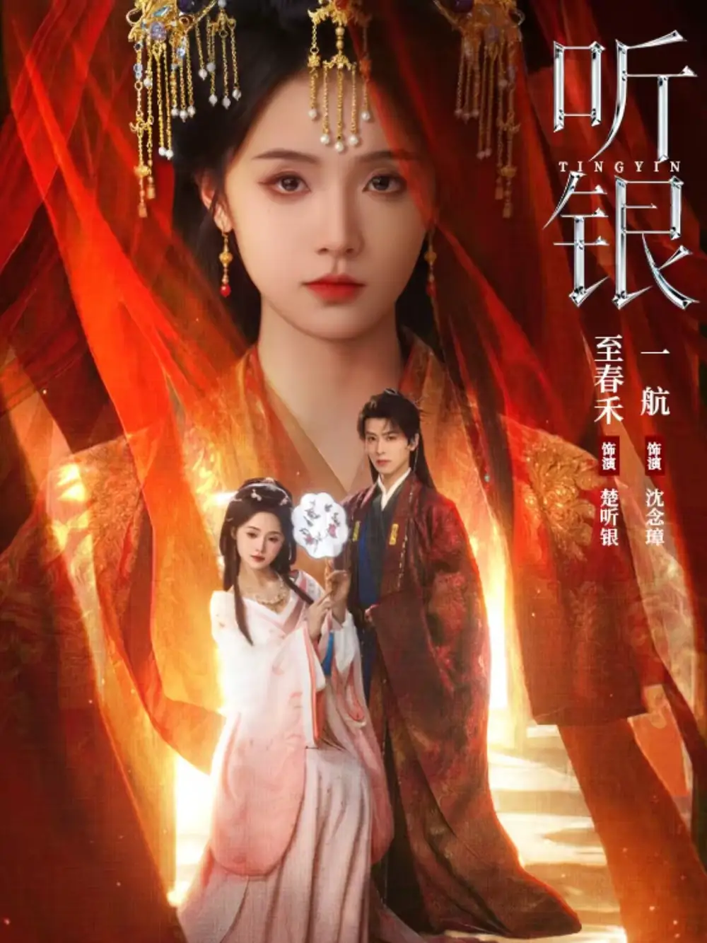听银（75集）一航＆至春禾海报