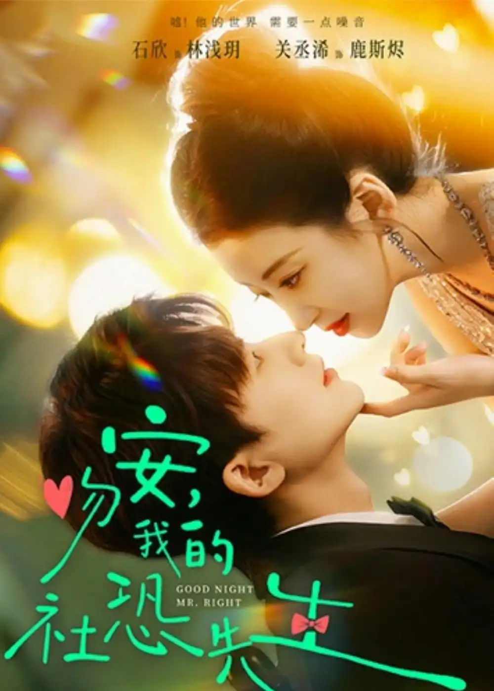 短剧《吻安，我的社恐先生》夸克资源免费在线观看全集