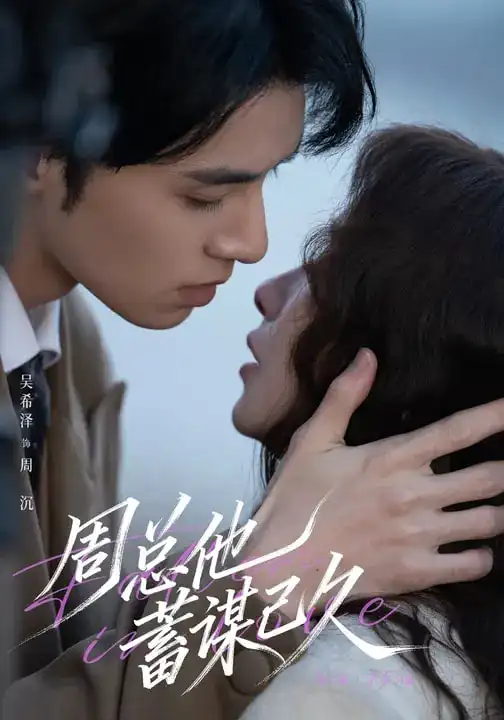 短剧《周总他蓄谋已久》完整版免费在线观看