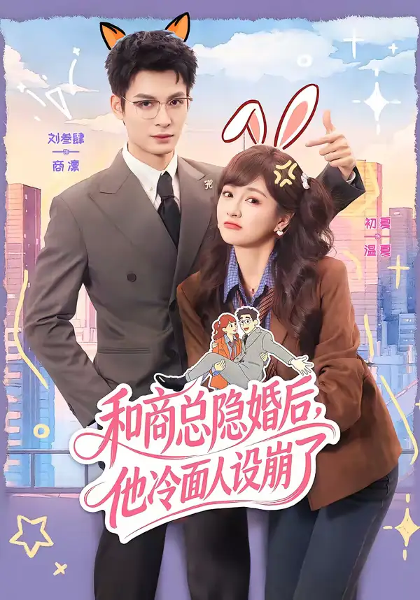 短剧《和商总隐婚后，他冷面人设崩了》完整版免费在线观看