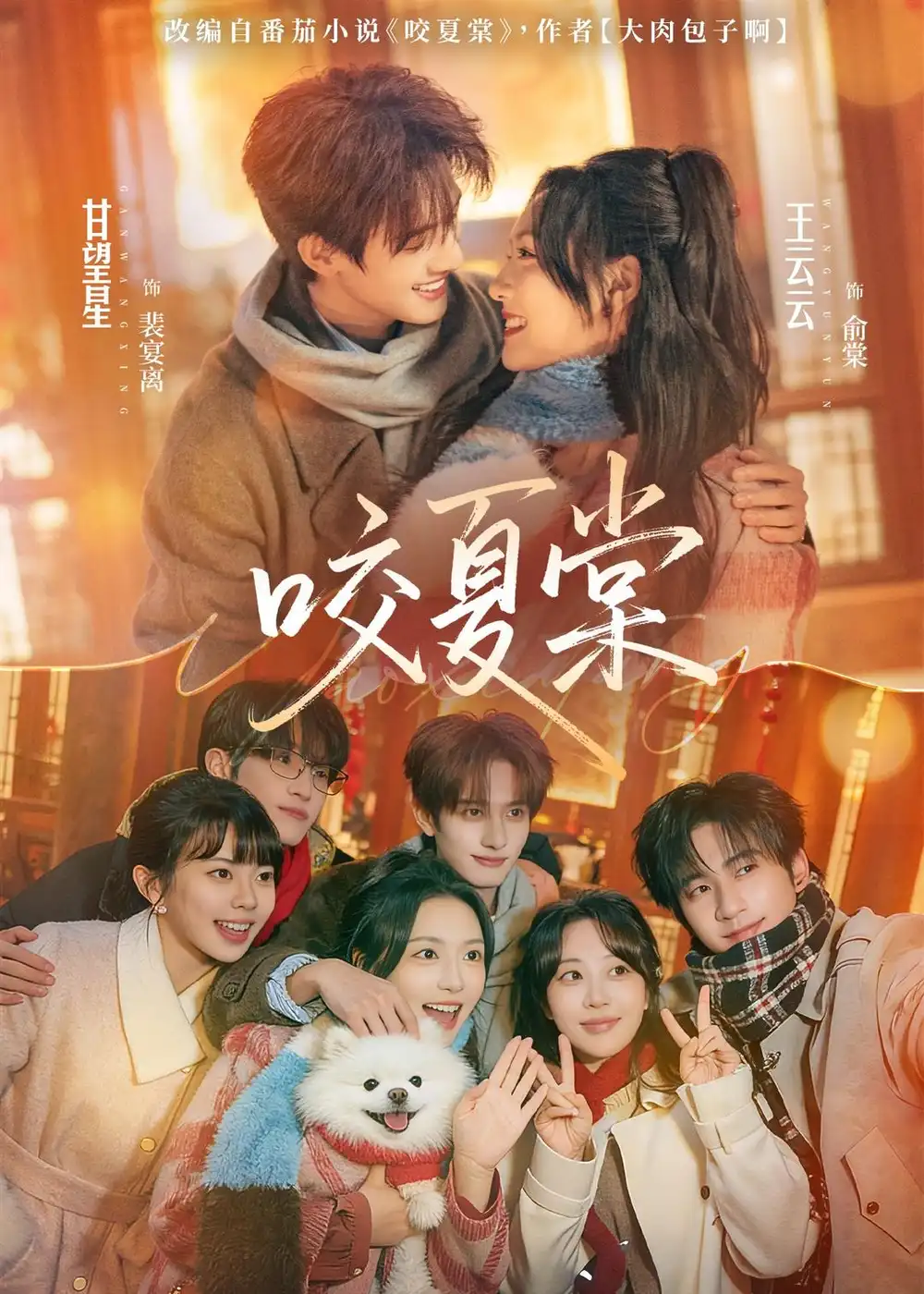 短剧《咬夏棠》夸克资源免费在线观看全集