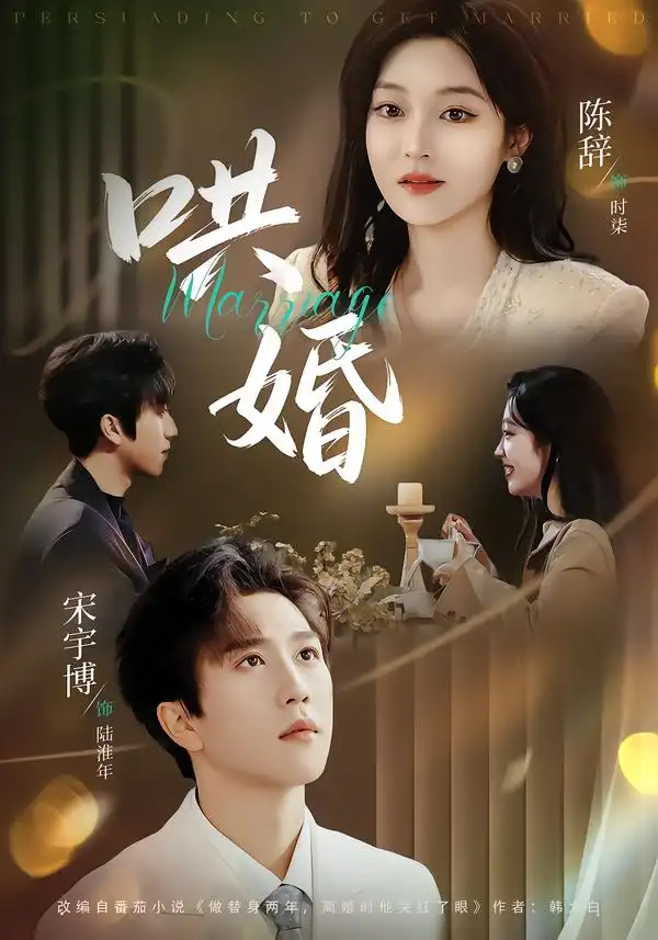 短剧《哄婚》高清完整版免费观看