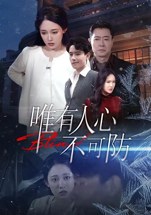 短剧《唯有人心不可防》完整版免费在线观看