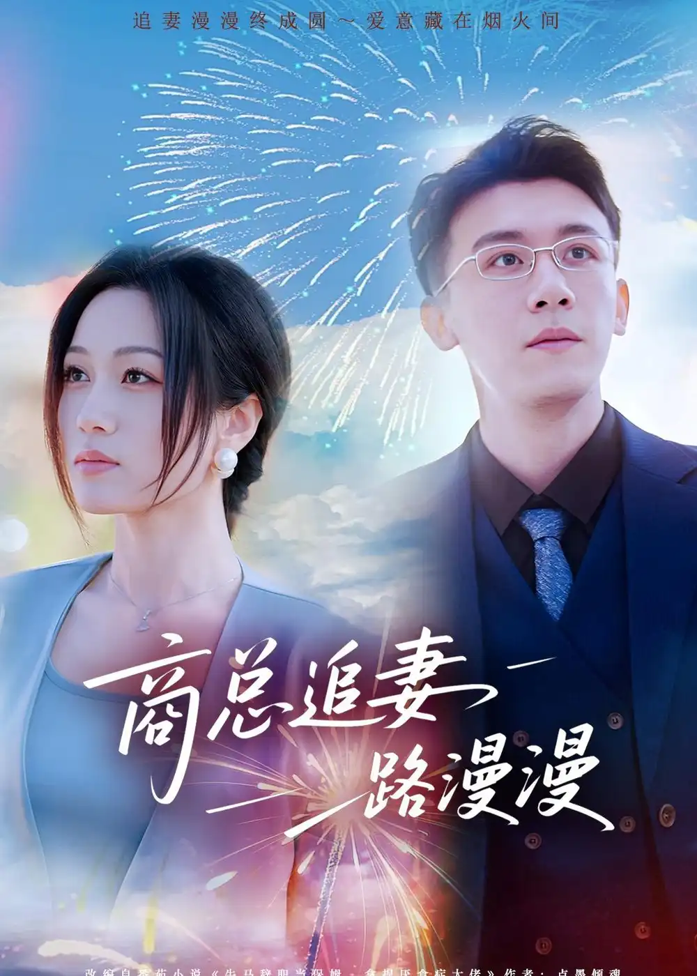 短剧《商总追妻路漫漫》夸克资源免费在线观看全集