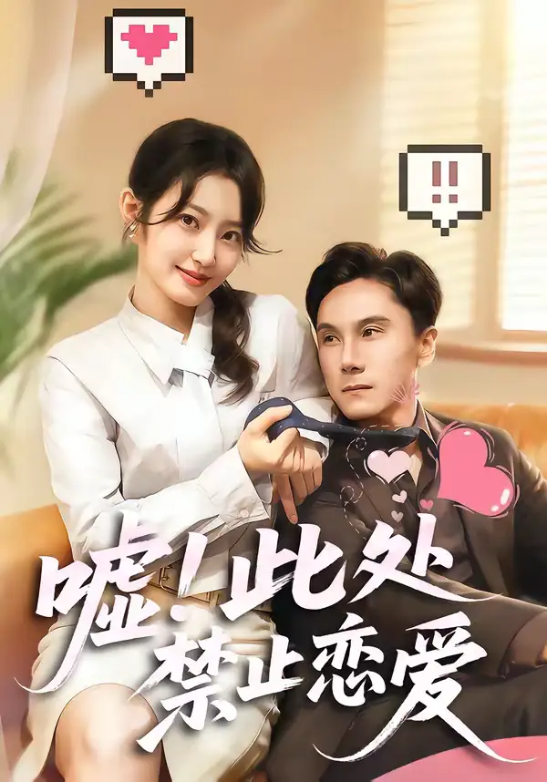 短剧《嘘！此处禁止恋爱》完整版免费在线观看