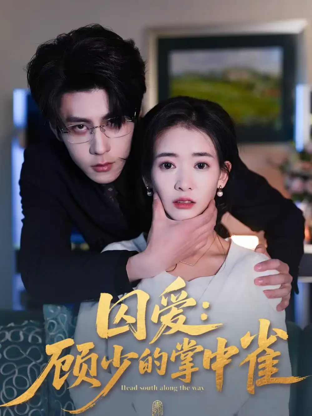 囚爱：顾少的掌中雀（70集）安奕明＆刘姝妤海报