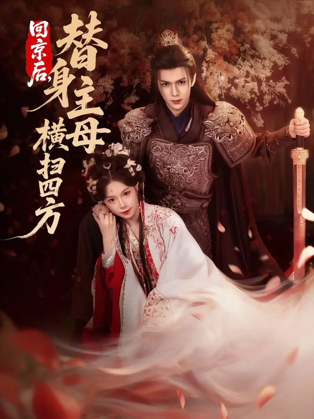 短剧《回京后，替身主母横扫四方》高清完整版免费观看