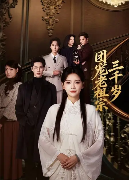 短剧《团宠老祖宗三千岁》完整版免费在线观看