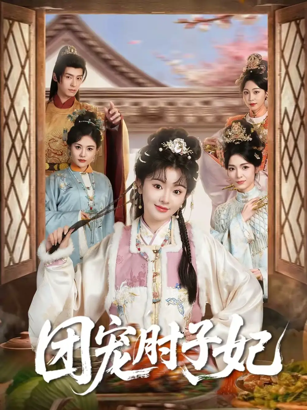 短剧《团宠肘子妃》夸克资源免费在线观看全集