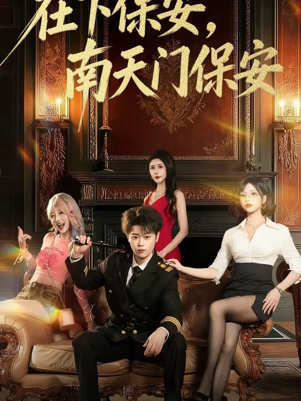 在下保安,南天门保安(65集)扈帷&于宙童高清海报图片 在下保安,南天门保安(65集)扈帷&于宙童海报