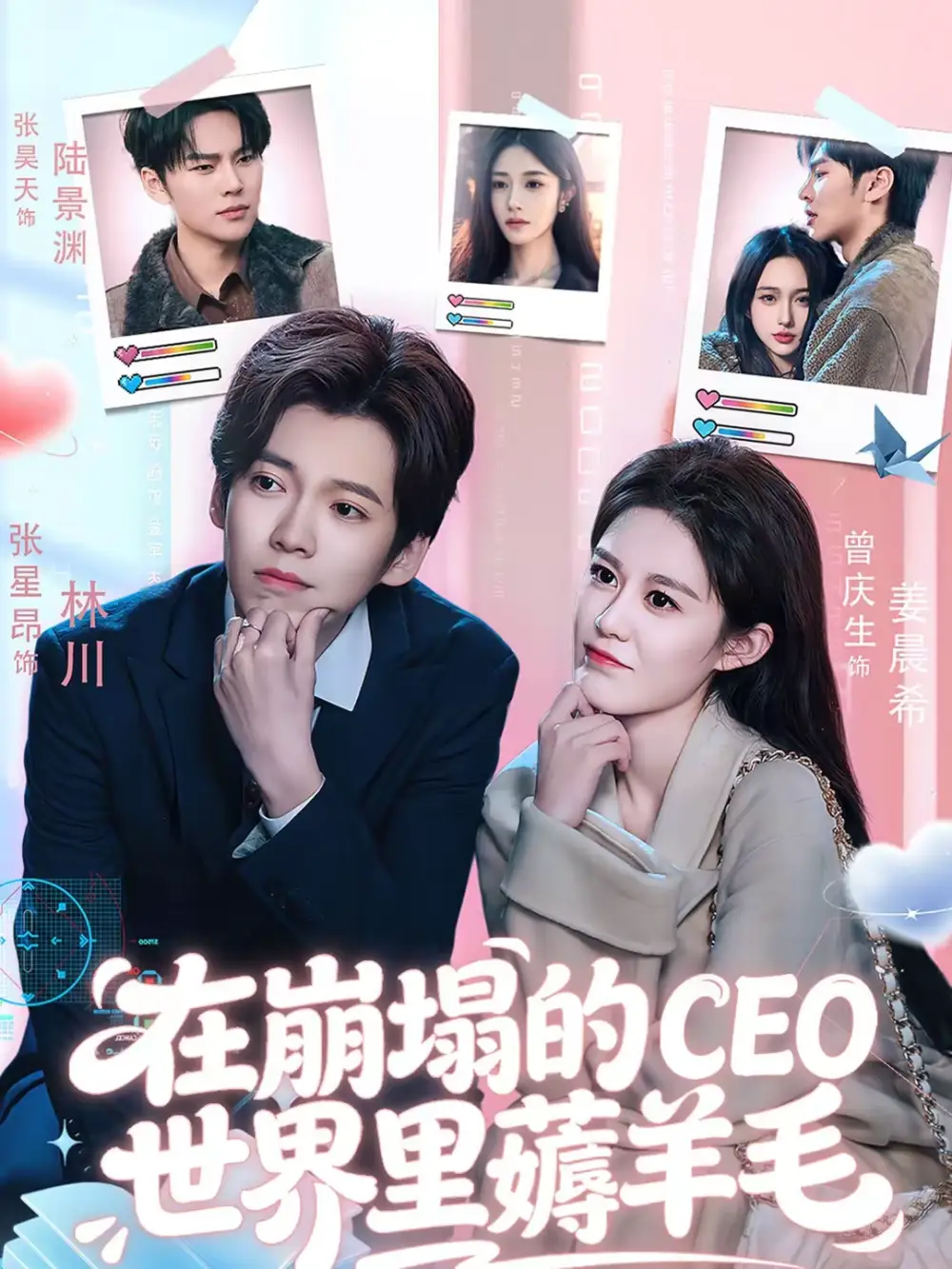 短剧《在崩塌的CEO世界里薅羊毛》高清完整版免费观看