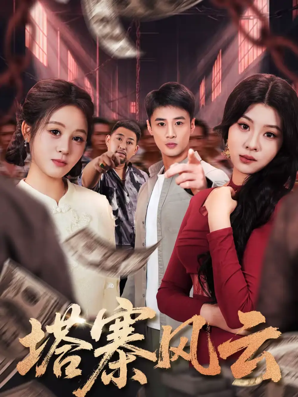 短剧《塔寨风云》夸克资源免费在线观看全集