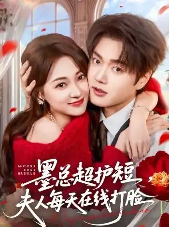 短剧《墨总超护短，夫人每天在线打脸》完整版免费在线观看