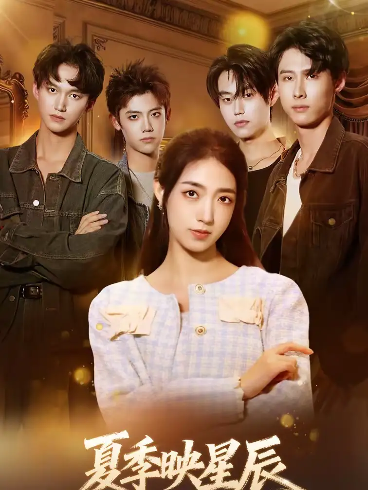 短剧《夏季映星辰》夸克资源免费在线观看全集