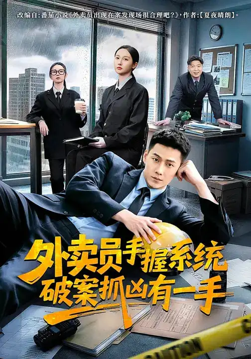 短剧《外卖员手握系统破案抓凶有一手》高清完整版免费观看