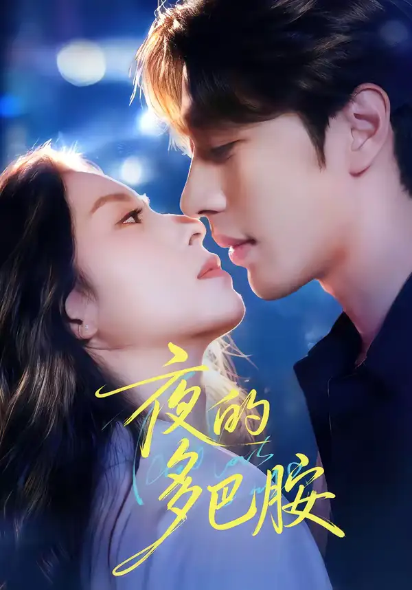 夜的多巴胺（74集）俞棣＆陆文欣海报