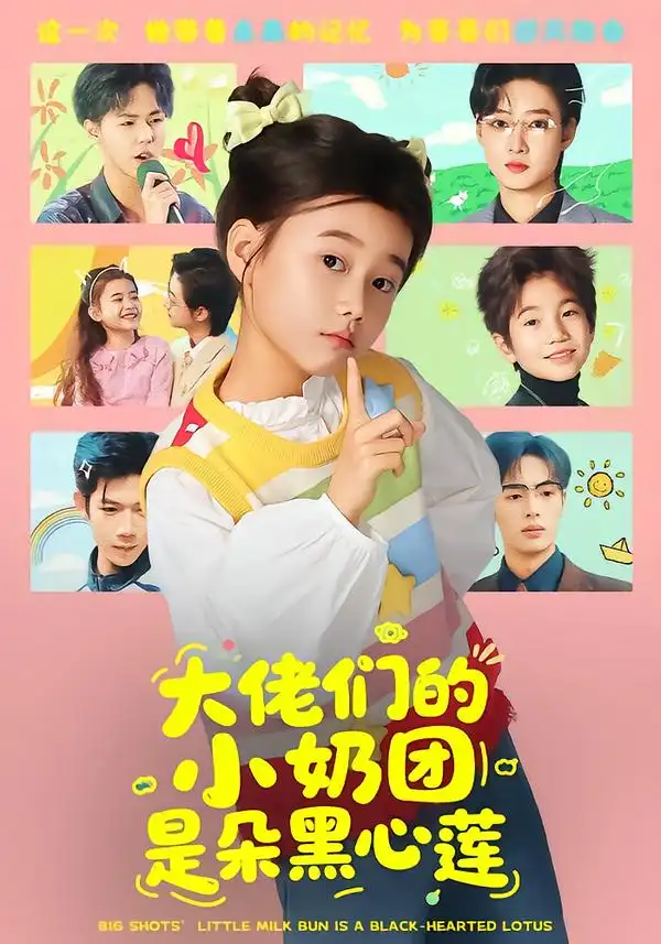 短剧《大佬们的小奶团是朵黑心莲》完整版免费在线观看