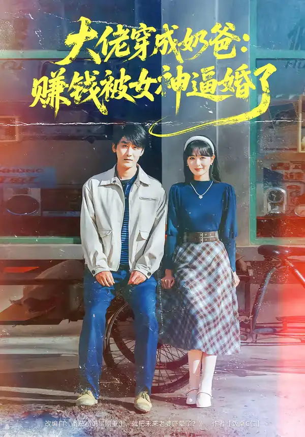 短剧《大佬穿成奶爸：赚钱被女神逼婚了》完整版免费在线观看