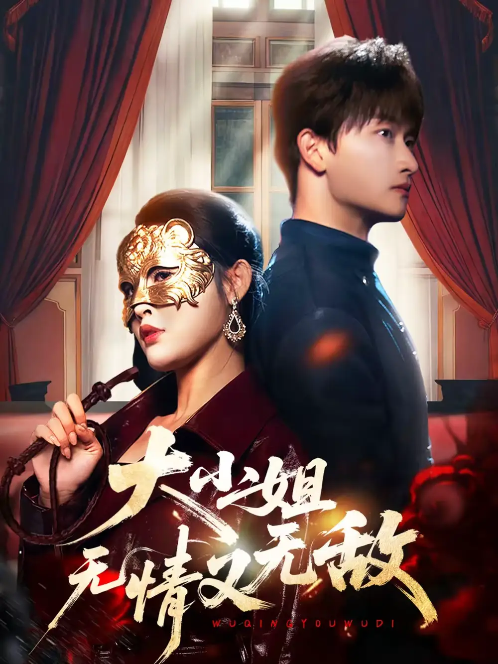 大小姐无情又无敌(83集)毛祁生&刘星辰高清海报图片 大小姐无情又无敌(83集)毛祁生&刘星辰海报