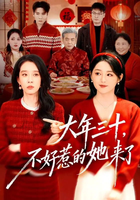 短剧《大年三十，不好惹的她来了》夸克资源免费在线观看全集