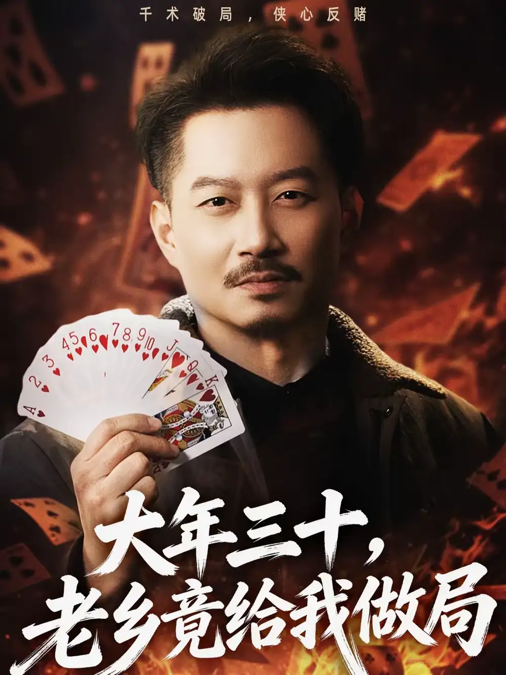 大年三十，老乡竟给我做局（66集）夏添＆宋星颐海报