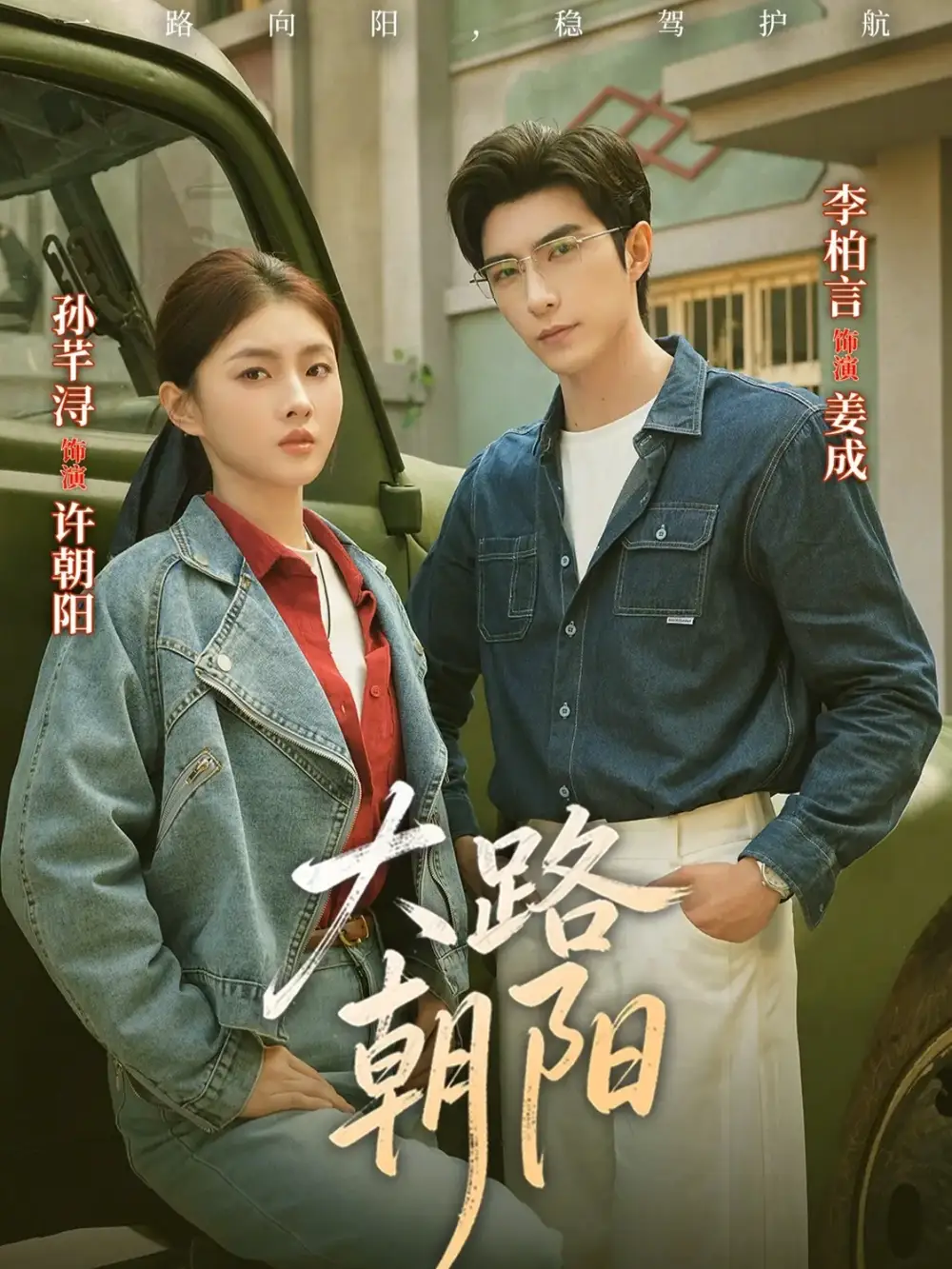 短剧《大路朝阳》免费观看高清版