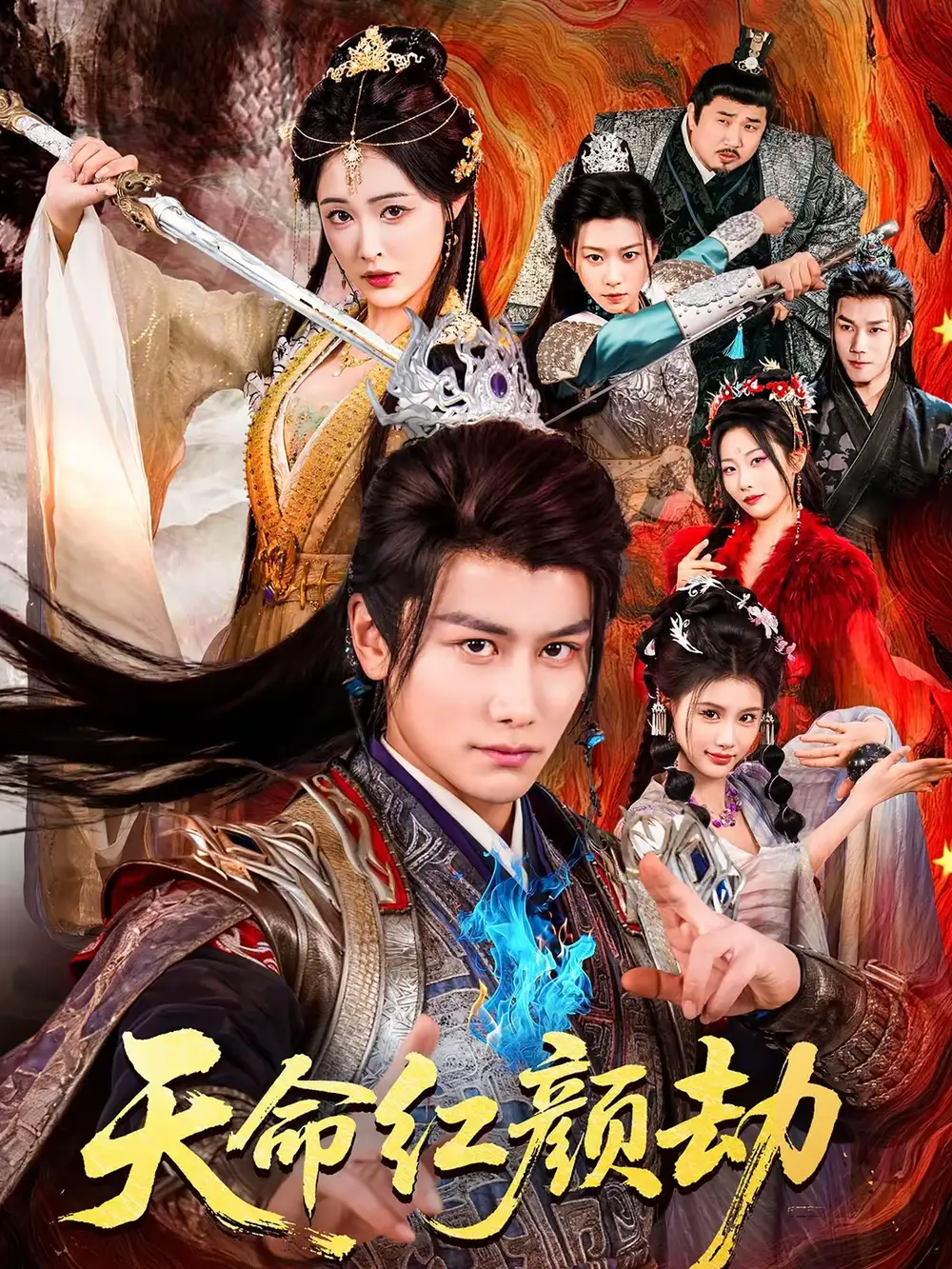 短剧《天命红颜劫》完整版免费在线观看