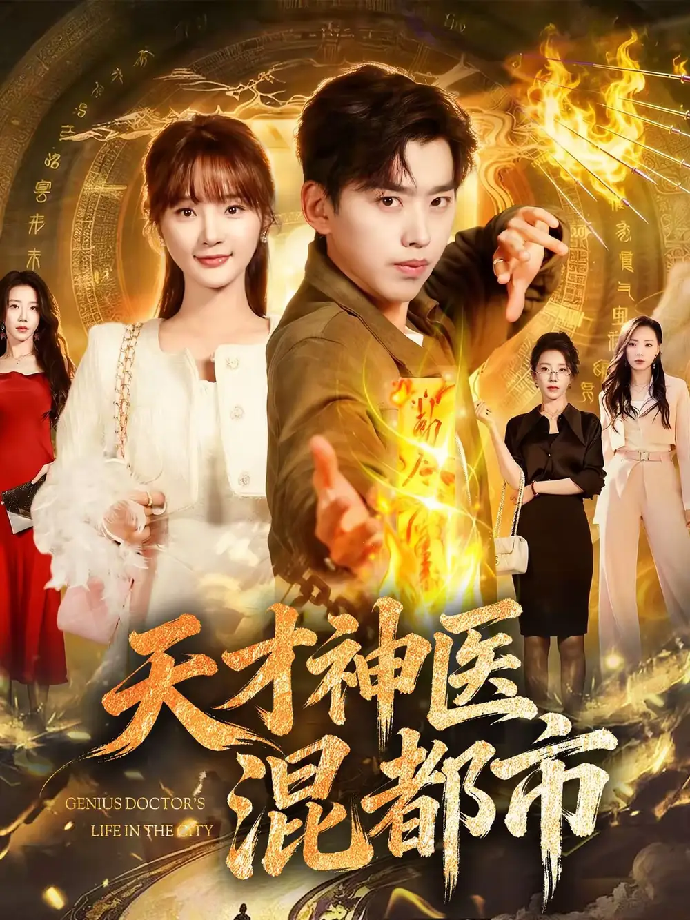 天才神医混都市（76集）刘奕辰＆常欣海报