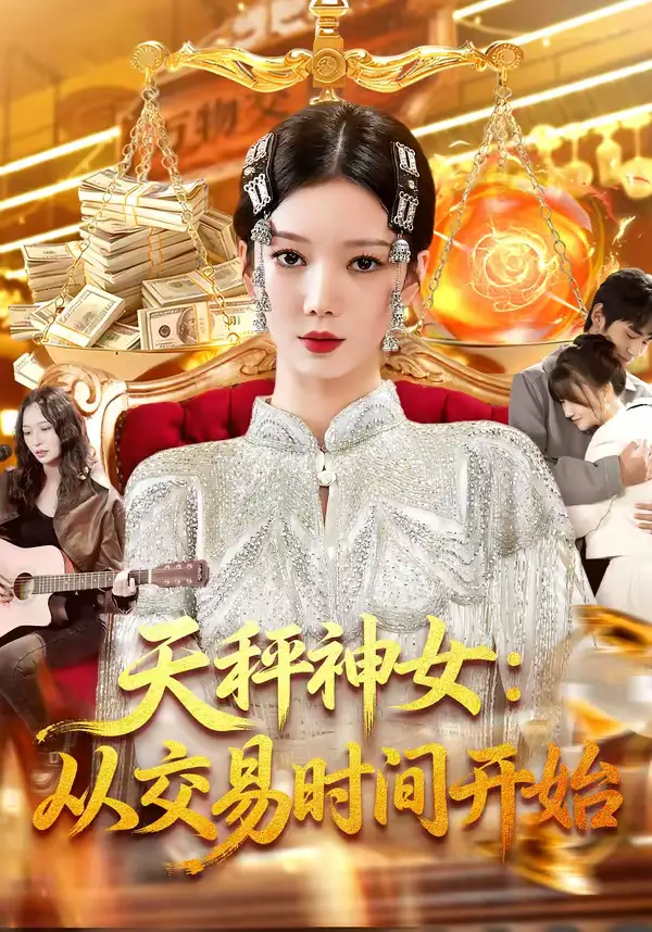 短剧《天秤神女：从交易时间开始》免费播放完整版