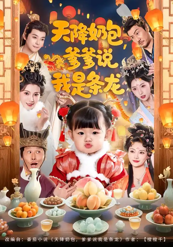 短剧《天降奶包，爹爹说我是条龙》高清完整版免费观看