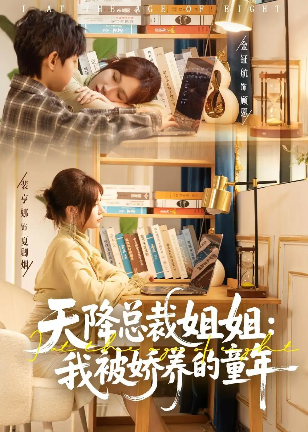 短剧《天降总裁姐姐：我被娇养的童年》完整版免费在线观看