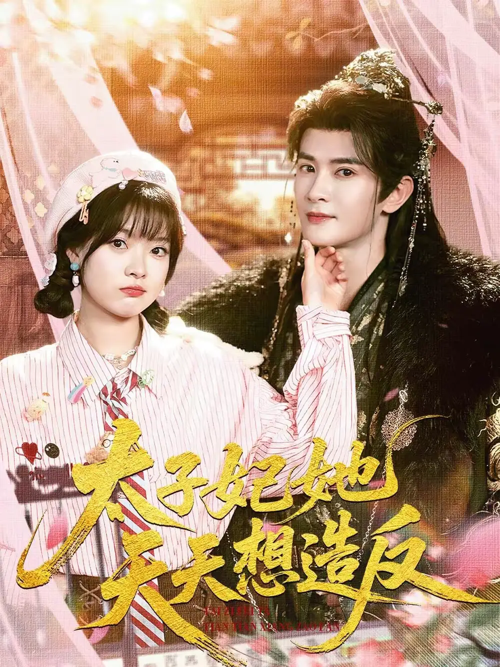 短剧《太子妃她天天想造反》高清完整版免费观看