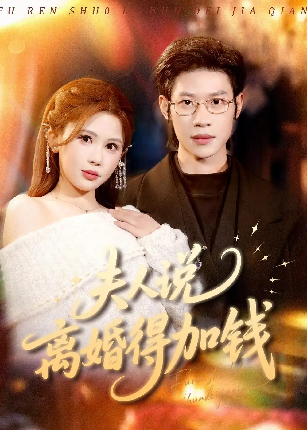 短剧《夫人说离婚得加钱》完整版免费在线观看