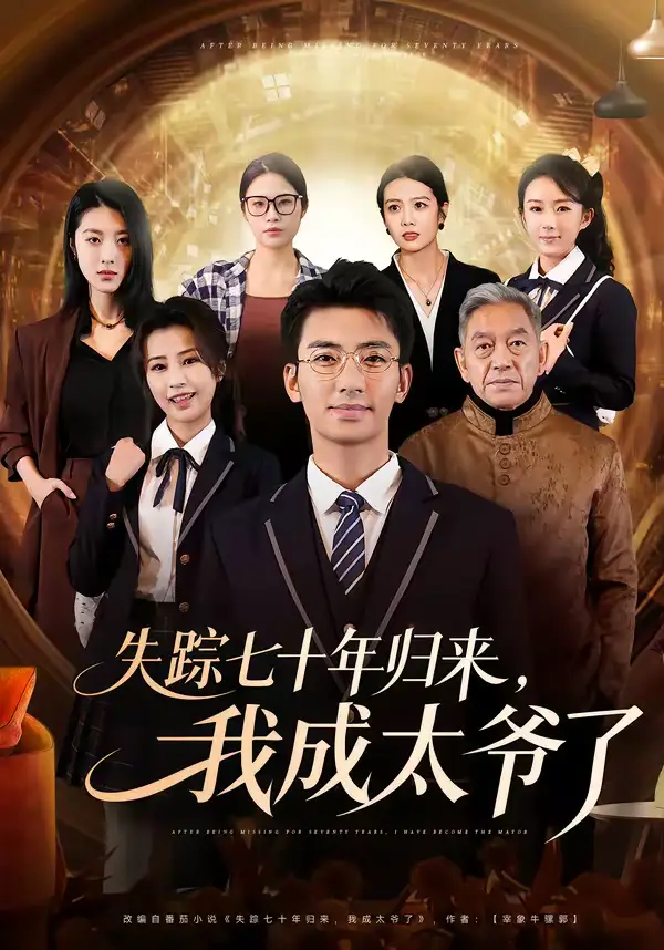 短剧《失踪七十年归来，我成太爷了》完整版免费在线观看