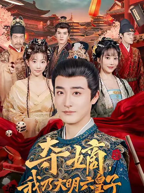 短剧《夺嫡，我乃大明六皇子》高清完整版免费观看