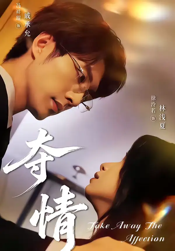 短剧《夺情》完整版免费在线观看